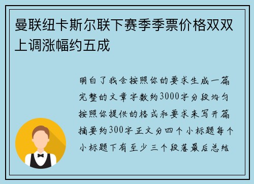 曼联纽卡斯尔联下赛季季票价格双双上调涨幅约五成 曼联纽卡斯尔联下赛季季票价格双双上调涨幅约五成