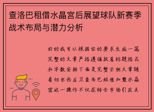 查洛巴租借水晶宫后展望球队新赛季战术布局与潜力分析