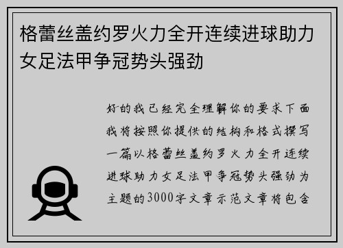 格蕾丝盖约罗火力全开连续进球助力女足法甲争冠势头强劲 格蕾丝盖约罗火力全开连续进球助力女足法甲争冠势头强劲