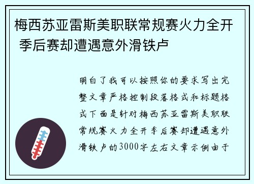 梅西苏亚雷斯美职联常规赛火力全开 季后赛却遭遇意外滑铁卢 梅西苏亚雷斯美职联常规赛火力全开 季后赛却遭遇意外滑铁卢