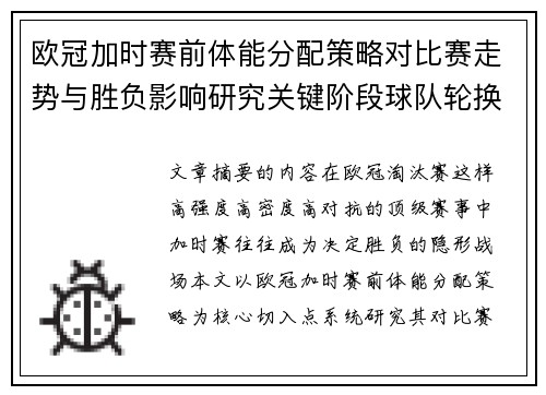 欧冠加时赛前体能分配策略对比赛走势与胜负影响研究关键阶段球队轮换与节奏控制分析 欧冠加时赛前体能分配策略对比赛走势与胜负影响研究关键阶段球队轮换与节奏控制分析