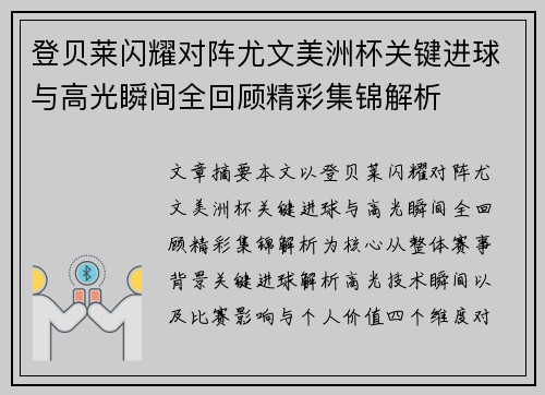 登贝莱闪耀对阵尤文美洲杯关键进球与高光瞬间全回顾精彩集锦解析 登贝莱闪耀对阵尤文美洲杯关键进球与高光瞬间全回顾精彩集锦解析