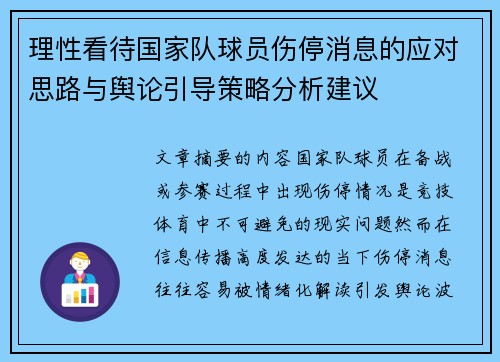 理性看待国家队球员伤停消息的应对思路与舆论引导策略分析建议 理性看待国家队球员伤停消息的应对思路与舆论引导策略分析建议