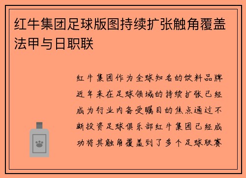 红牛集团足球版图持续扩张触角覆盖法甲与日职联 红牛集团足球版图持续扩张触角覆盖法甲与日职联