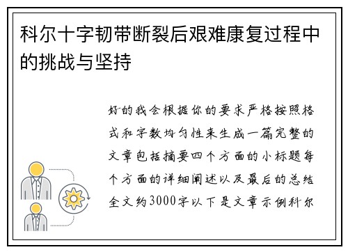 科尔十字韧带断裂后艰难康复过程中的挑战与坚持 科尔十字韧带断裂后艰难康复过程中的挑战与坚持