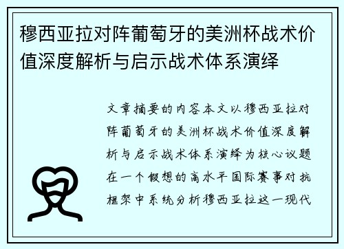 穆西亚拉对阵葡萄牙的美洲杯战术价值深度解析与启示战术体系演绎 穆西亚拉对阵葡萄牙的美洲杯战术价值深度解析与启示战术体系演绎