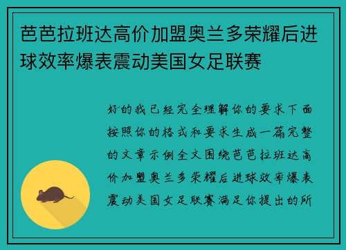 芭芭拉班达高价加盟奥兰多荣耀后进球效率爆表震动美国女足联赛