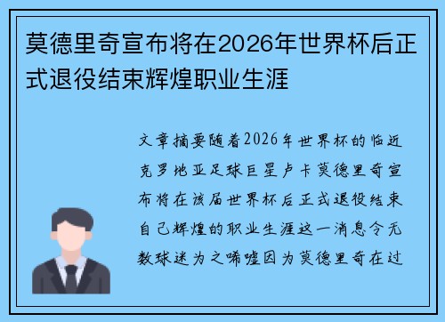 莫德里奇宣布将在2026年世界杯后正式退役结束辉煌职业生涯 莫德里奇宣布将在2026年世界杯后正式退役结束辉煌职业生涯