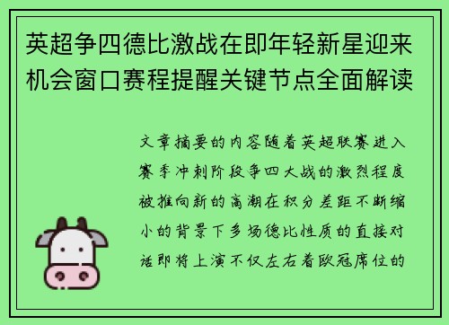 英超争四德比激战在即年轻新星迎来机会窗口赛程提醒关键节点全面解读 英超争四德比激战在即年轻新星迎来机会窗口赛程提醒关键节点全面解读