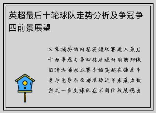 英超最后十轮球队走势分析及争冠争四前景展望