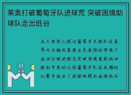 莱奥打破葡萄牙队进球荒 突破困境助球队走出低谷 莱奥打破葡萄牙队进球荒 突破困境助球队走出低谷