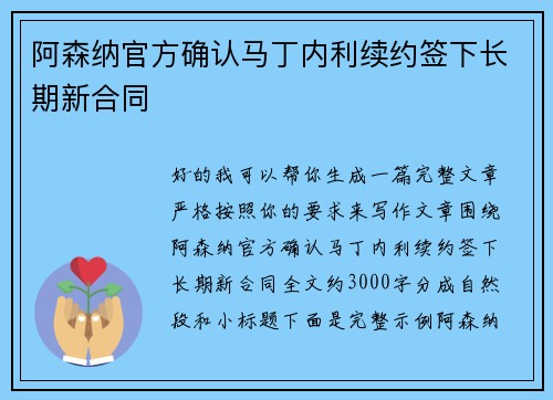 阿森纳官方确认马丁内利续约签下长期新合同