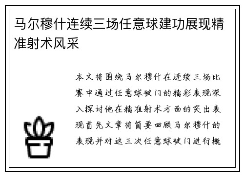 马尔穆什连续三场任意球建功展现精准射术风采
