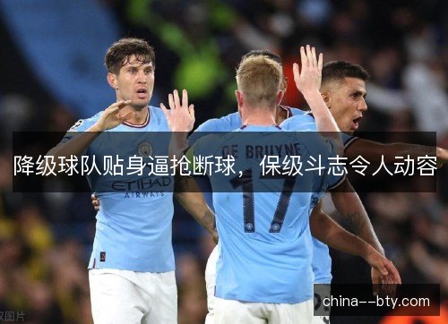 降级球队贴身逼抢断球，保级斗志令人动容