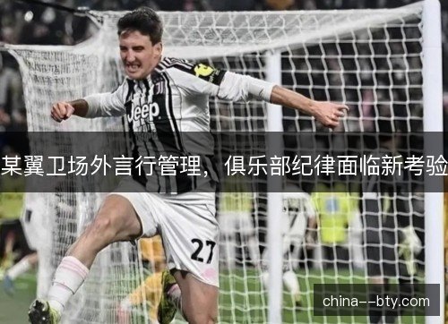 某翼卫场外言行管理，俱乐部纪律面临新考验